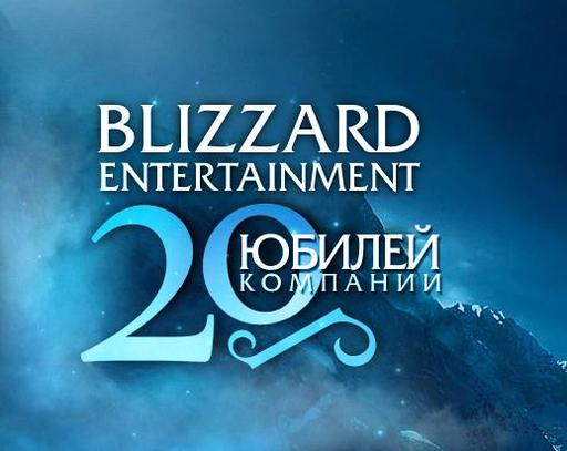 Эпический юбилей blizzard