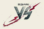 Ведьмак: Versus - конкурс завершён